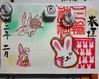 三輪神社の御朱印