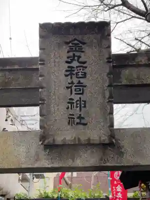 金丸稲荷神社(東京都)