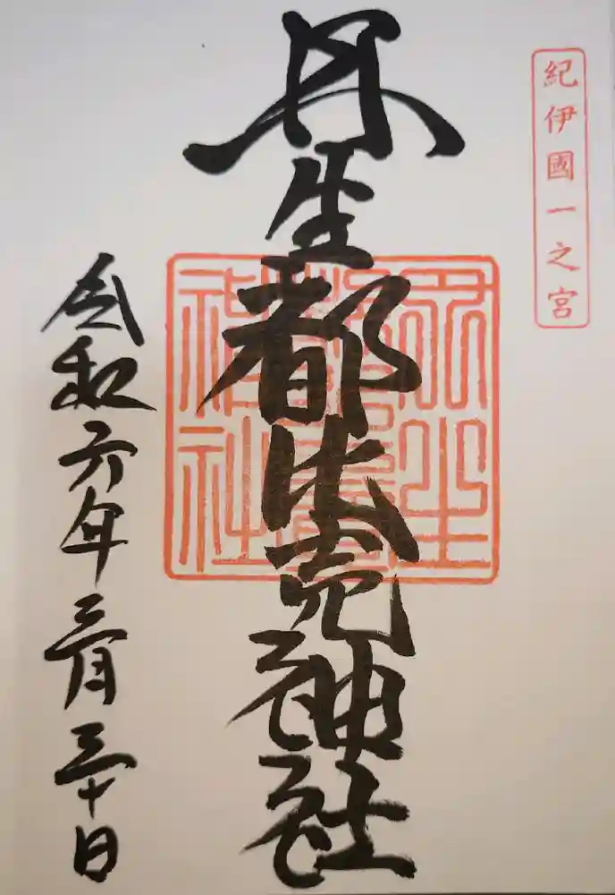 丹生都比売神社の御朱印