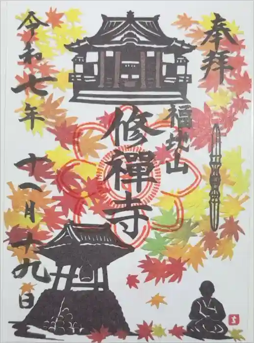 修禅寺の御朱印