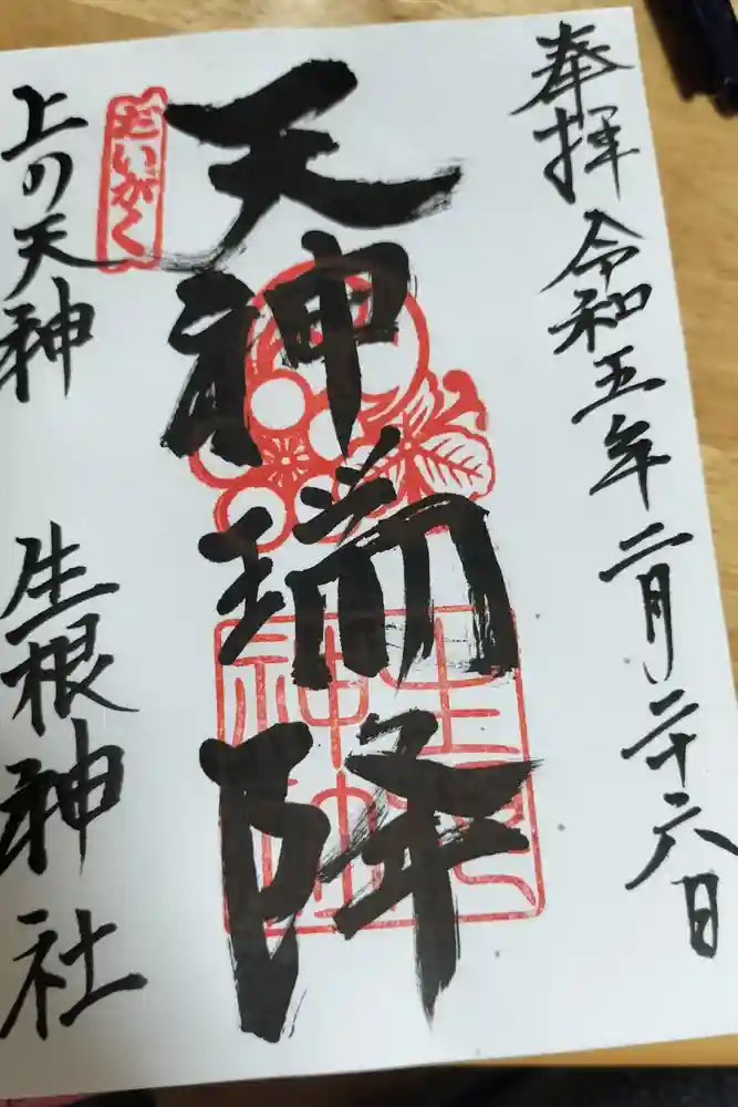 上の天神 生根神社の御朱印