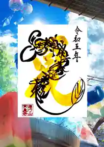 常真寺の御朱印(2023年07月14日(金) 11時26分59秒投稿)