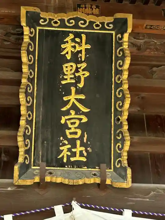 科野大宮社(長野県)