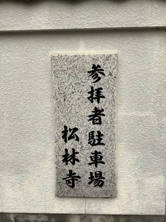 松林寺(愛知県)