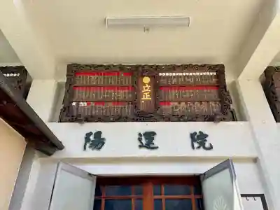 陽運院(東京都)