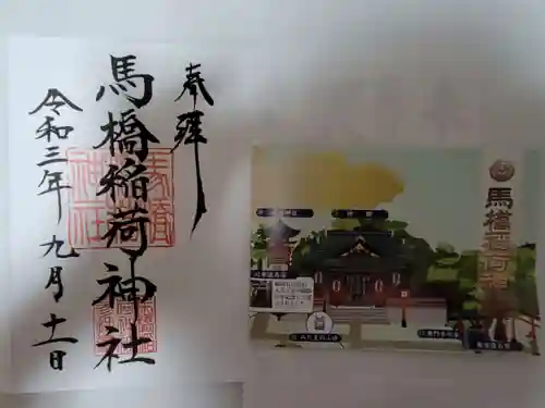 馬橋稲荷神社の御朱印