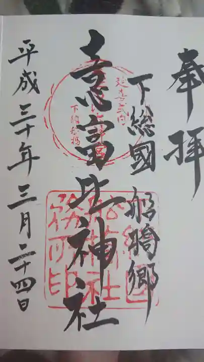 意富比神社の御朱印