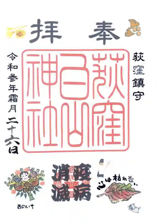 荻窪白山神社の御朱印