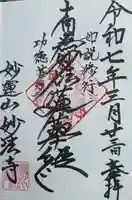 妙法寺の御朱印