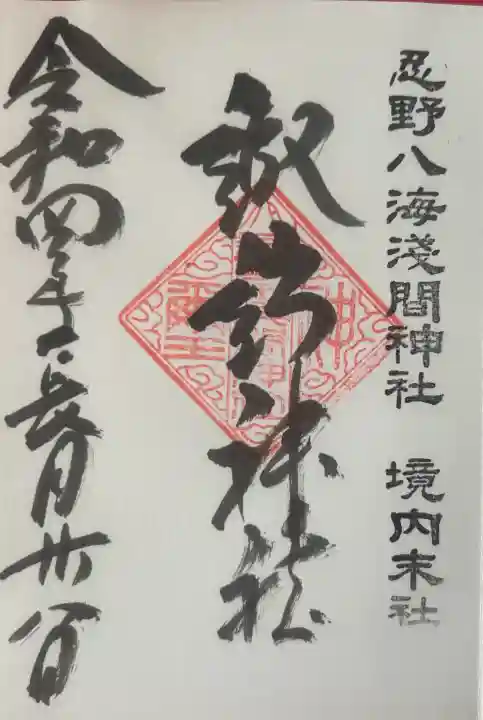 諏訪神社(忍野八海淺間神社)の御朱印