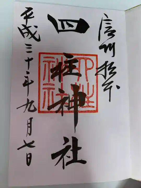 四柱神社(長野県)