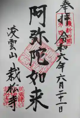 栽松寺の御朱印