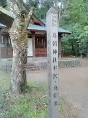 為朝神社(山梨県)