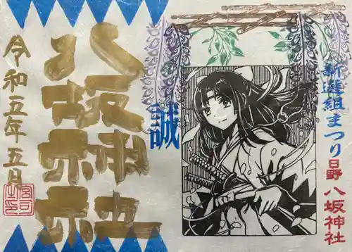 日野八坂神社の御朱印