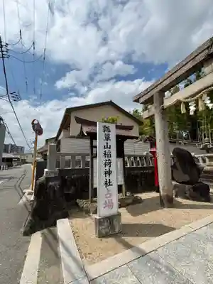 瓢箪山稲荷神社(大阪府)