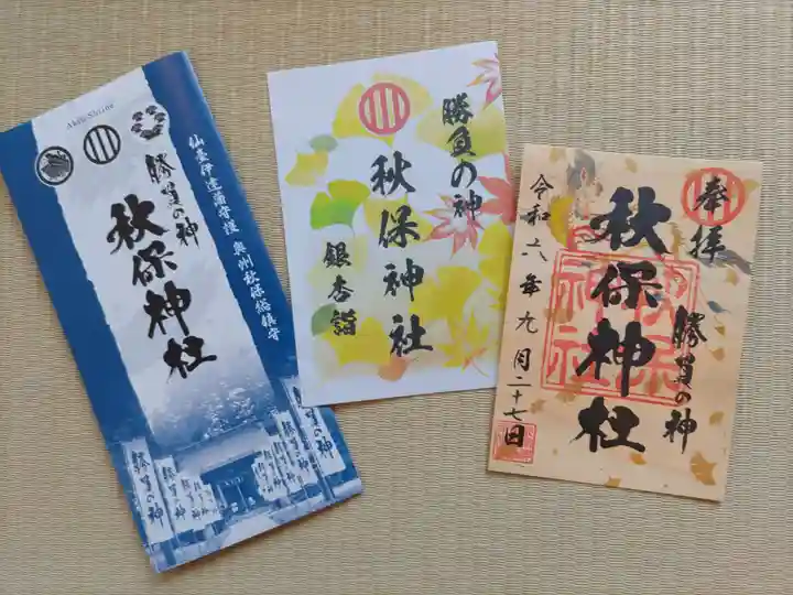 秋保神社(宮城県)