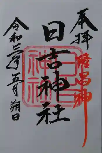 日吉神社の御朱印 2021年05月