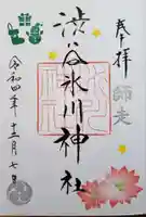 渋谷氷川神社の御朱印