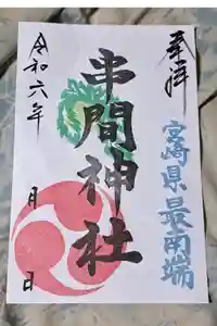 串間神社の御朱印