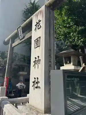 花園神社の鳥居