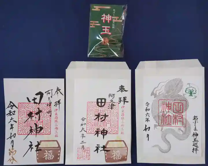 阿久津「田村神社」(郡山市阿久津町)旧社名:伊豆箱根三嶋三社の御朱印