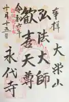永代寺の御朱印