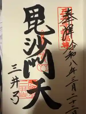 園城寺（三井寺）の御朱印