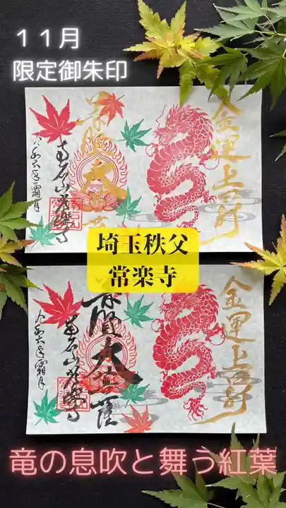 【公式】龍門院常楽寺(秩父札所十一番)(埼玉県)