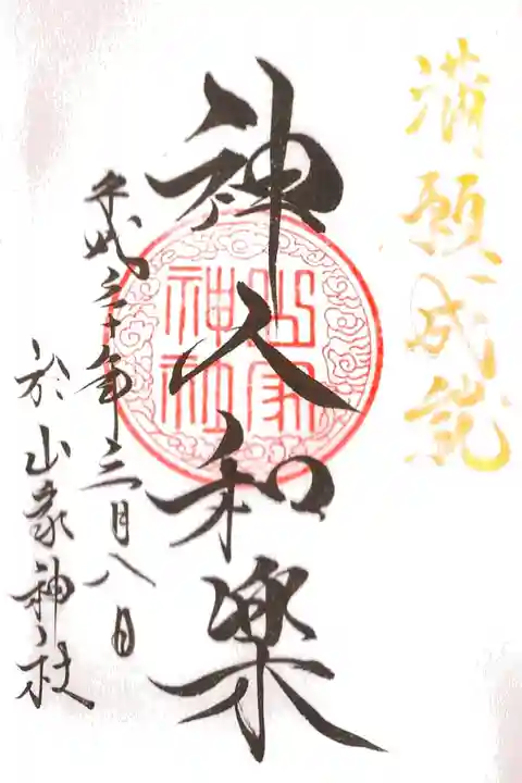 御朱印帳満願の御朱印