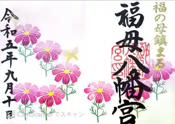 福母八幡宮の御朱印 2023年09月