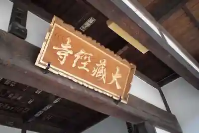 大藏經寺のその他建物