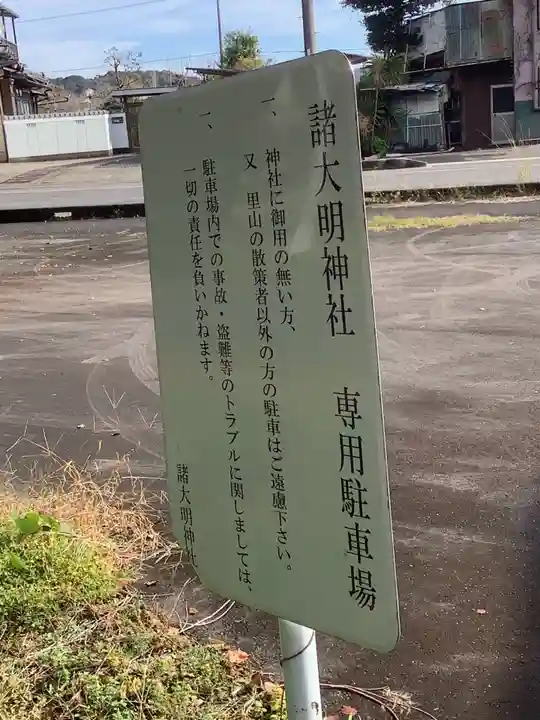 諸大明神社のその他建物