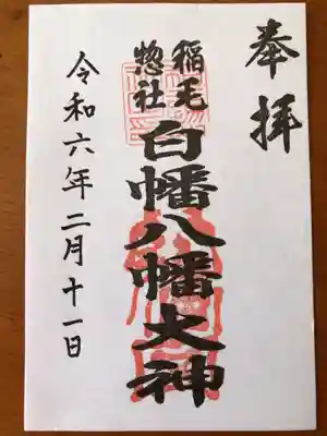 白幡八幡大神の御朱印