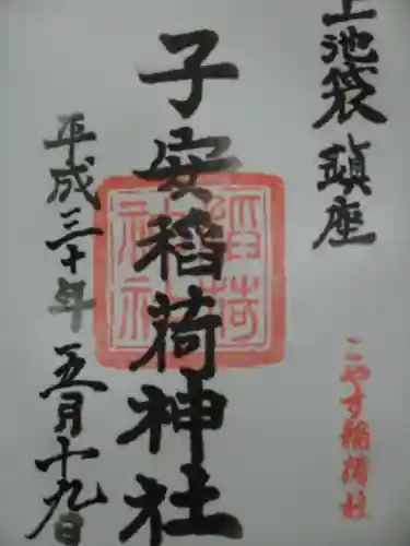 子安稲荷神社の御朱印