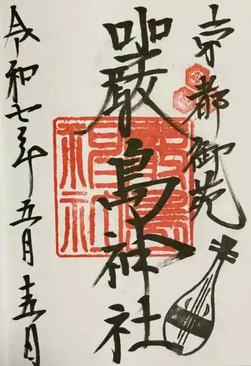 嚴島神社 (京都御苑)の御朱印