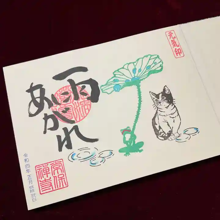 常保寺(東京都)