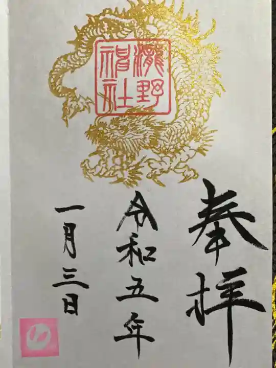 瀧野神社の御朱印