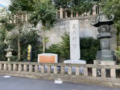 芝大神宮のその他建物