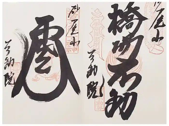 橋場寺不動院（橋場不動尊）の御朱印