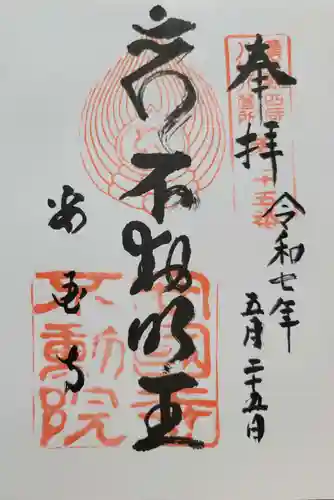 不動院(広島県)