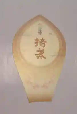 遍照寺の授与品その他