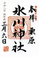 栗原氷川神社の御朱印