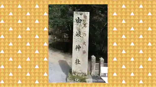 由岐神社(京都府)