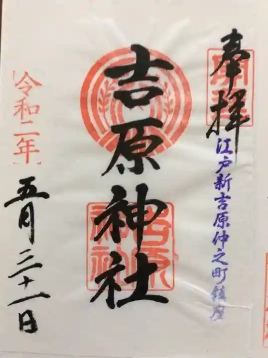 吉原神社の御朱印