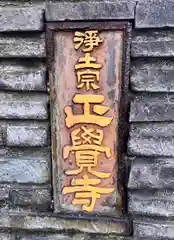 正覚寺の建物その他