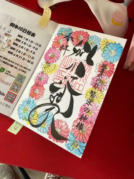 別小江神社の御朱印
