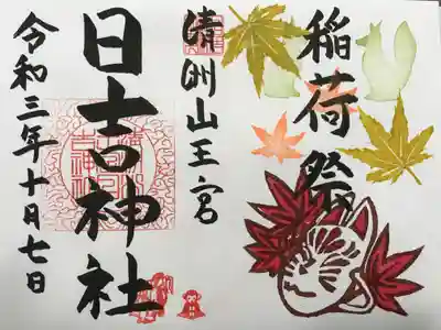 稲荷の秋祭り
『稲荷祭』の御朱印