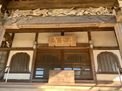 月崇寺の本殿・本堂