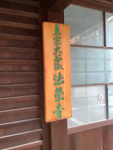 法榮寺のその他建物