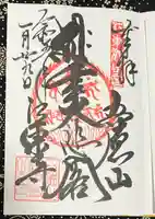 江東寺の御朱印